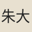 朱大卿