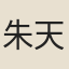 朱天民