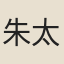 朱太倥