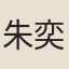 朱奕恂