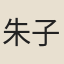 朱子鏞