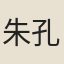 朱孔照