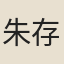 朱存