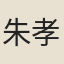 朱孝廉