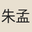 朱孟翁