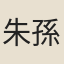 朱孫