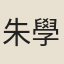 朱學熙