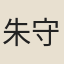 朱守魯