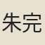 朱完