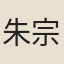 朱宗淑