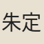 朱定國