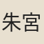 朱宮人