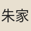 朱家瑞
