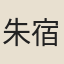 朱宿