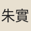 朱實蓮