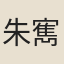 朱寯瀛