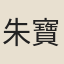 朱寶廉