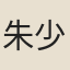 朱少遊