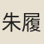 朱履