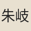 朱岐鳳