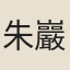朱巖伯
