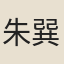 朱巽