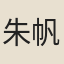 朱帆