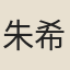 朱希晦