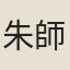 朱師服