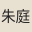 朱庭玉