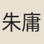朱庸齋