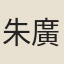 朱廣川