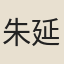 朱延