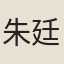朱廷佐