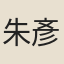 朱彥時