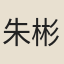 朱彬
