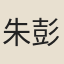 朱彭