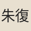 朱復之