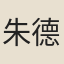 朱德璉