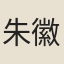朱徽