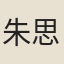 朱思本