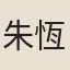 朱恆慶