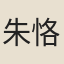 朱恪