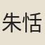 朱恬烷