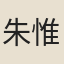 朱惟賢