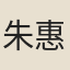 朱惠