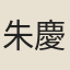 朱慶弼