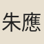 朱應龍