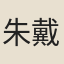 朱戴上