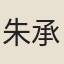 朱承爵